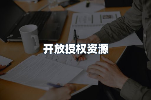 开放授权资源