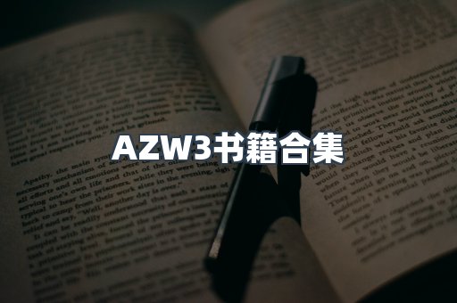 AZW3书籍合集