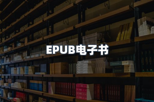 EPUB电子书