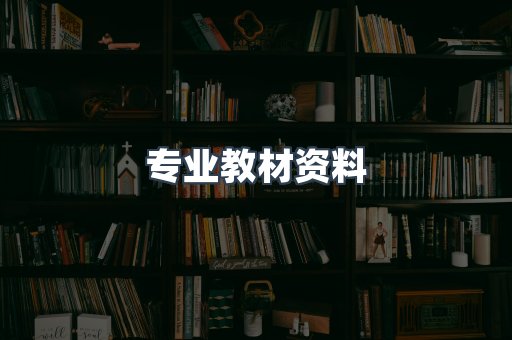 专业教材资料